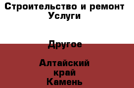 Строительство и ремонт Услуги - Другое. Алтайский край,Камень-на-Оби г.